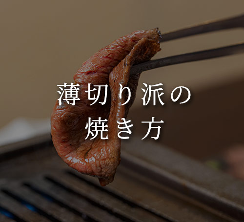 焼き方