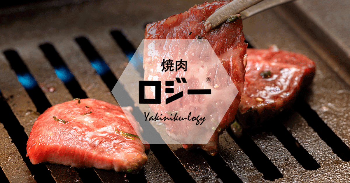 焼肉 ロジー
